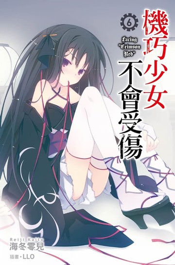 【電子書】機巧少女不會受傷(06)小說