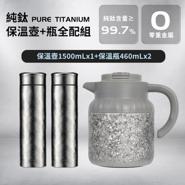 【原初】純鈦TITANIUM保溫壺瓶全配組-壺1500ml+瓶460mlx2(耐酸鹼/抗腐蝕/溫度顯示/超輕量)