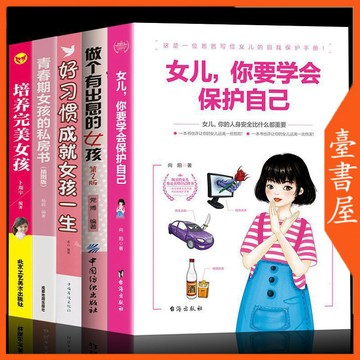 【臺書屋】 女兒你要學會保護自己 青春期手冊 100%正品 簡體中文 培養完美女孩 女兒教育書籍 簡體中文