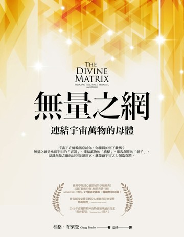 無量之網：連結宇宙萬物的母體[二手書_良好]