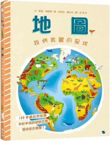 地圖—我們美麗的星球 (1版) 凱茜．佛朗哥(CathyFranco)；朱莉亞．隆巴多(GiuliaLombardo)繪 2022 小鯨生活文創