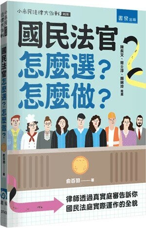 國民法官怎麼選？怎麼做？：律師透過真實庭審告訴你國民法庭實際運作的全貌 (1版) 俞百羽 2025 書泉