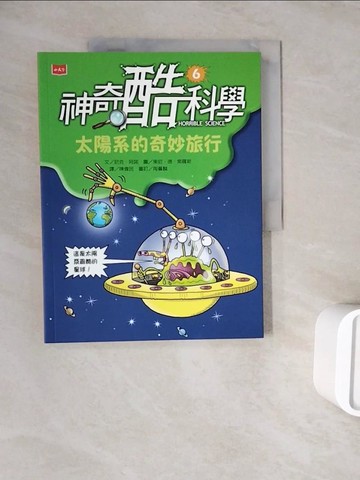 【書寶二手書T8／兒童文學_ZWR】神奇酷科學6：太陽系的奇妙旅行_東尼‧德‧索羅斯（Tony De Saulles）