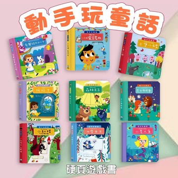 [幾米兒童圖書] 動手玩童話：美女與野獸/阿拉丁/小木偶/小紅帽/小美人魚/小飛俠/白雪公主/三隻小豬/穿靴子 童話故事 遊戲書 操作書 推拉轉 禾流 幾米兒童圖書
