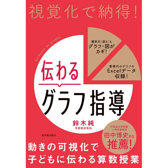 視覚化で納得 伝わるグラフ指導