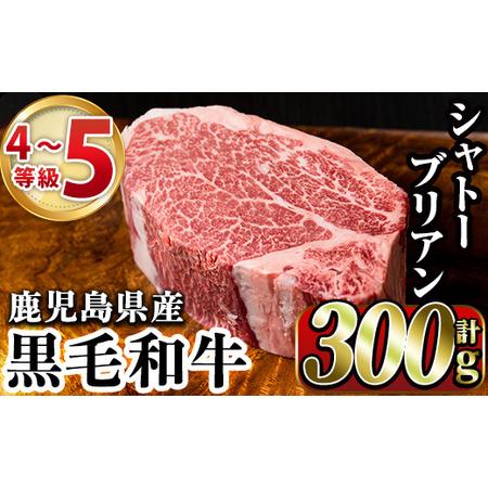 ふるさと納税 akune-6-14 鹿児島県産黒毛和牛4〜5等級シャトーブリアン(300g)国産 和牛 牛肉 牛 お肉 シャトーブリアン ステーキ ヒレ肉 【.. 鹿児島県阿久根市