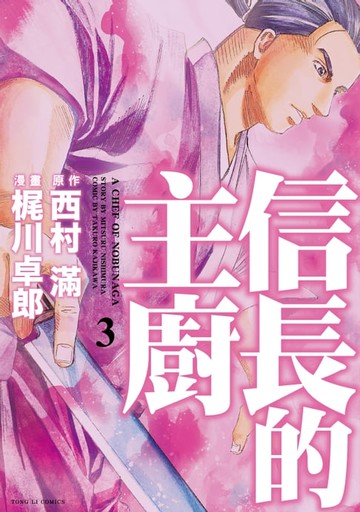【電子書】信長的主廚 (3)