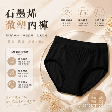 【Caramella】石墨烯內褲 無縫內褲 台灣製 機能內褲 微塑內褲 提臀三角褲 女生內褲 內褲 三角褲 石墨烯