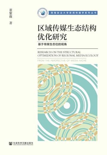 【電子書】区域传媒生态结构优化研究：基于传媒生态位的视角