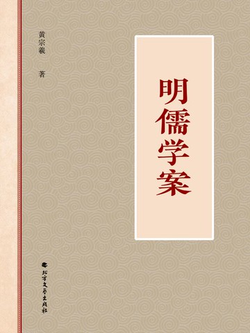 【電子書】明儒学案