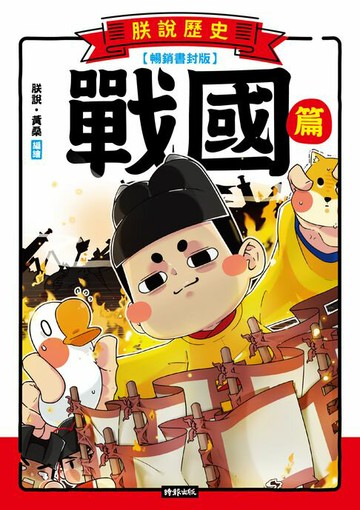 【電子書】朕說歷史【戰國篇】（暢銷書封版）