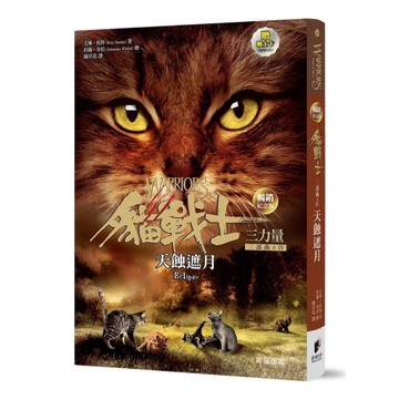 貓戰士三部曲三力量之Ⅳ：天蝕遮月【暢銷紀念版】(附隨機戰士卡)