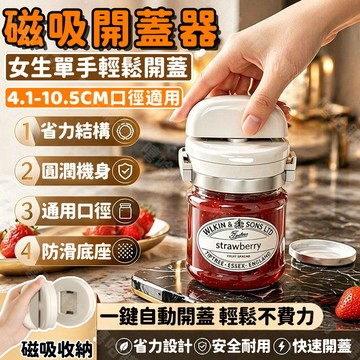 隔日達✨開罐救星✨磁吸開蓋器 省力開罐器 玻璃罐頭開瓶器 可調節多口徑開罐器 冰箱磁吸收納 長輩開罐神器 手無力開瓶工具