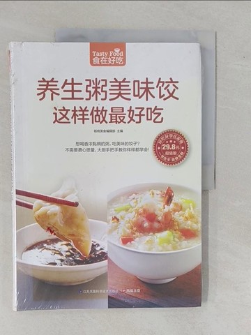 【書寶二手書T1／養生_ZEF】養生粥美味餃這樣做最好吃_簡體_楊桃美食編輯部 編