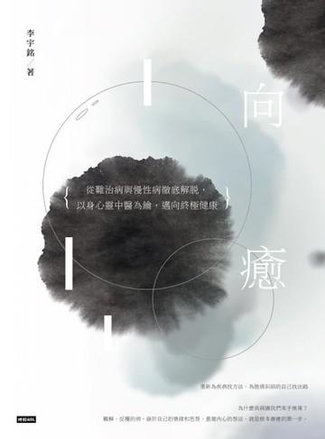 【電子書】向癒: 從難治病與慢性病徹底解脫, 以身心靈中醫為鑰, 邁向終極健康
