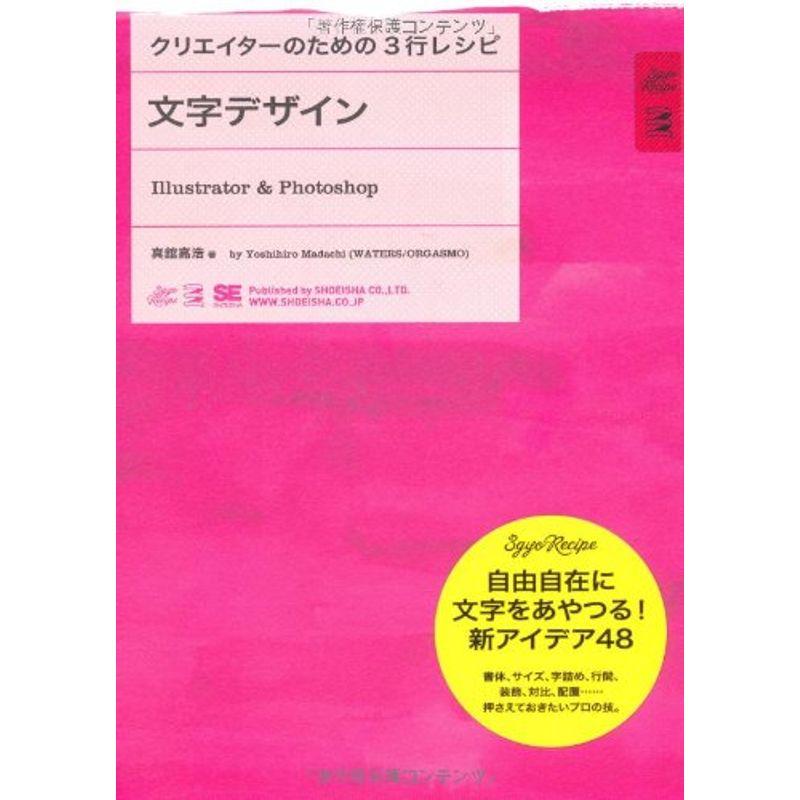 クリエイターのための3行レシピ 文字デザイン Illustrator Photoshop