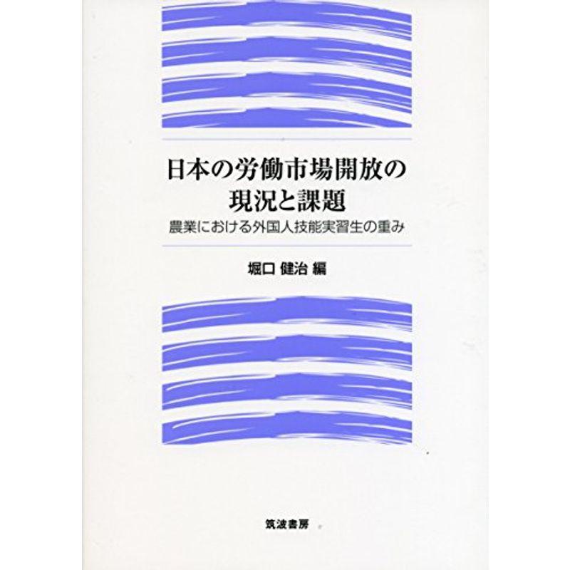 日本の労働市場開放の現況と課題: 農業における外国人技能実習生の重み