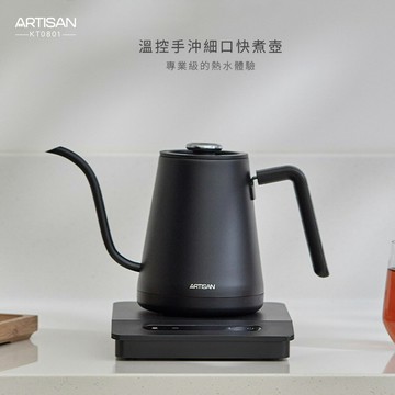 ARTISAN 溫控手沖細口快煮壺 KT0801