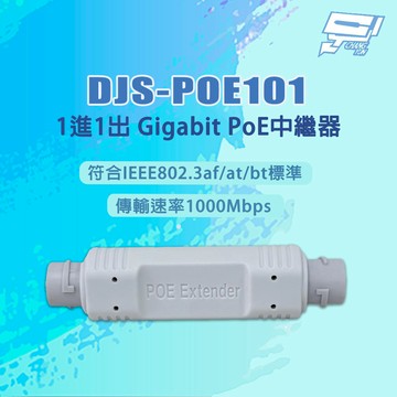 昌運監視器 DJS-POE101 1進1出 1000Mbps Gigabit PoE中繼器