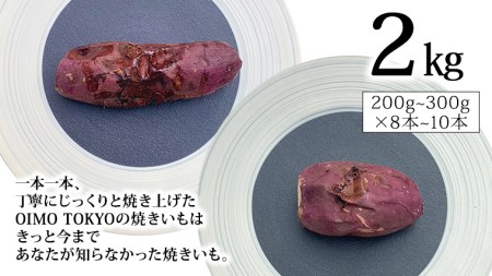 oimo_tokyo 熟成 焼き芋 八千代町産 人気の２種 食べ比べ セット 八千代町産 紅はるか ＆ シルクスイート ） 2kg 200g~300g×8本~10本 冷蔵 冷やし やきいも 食物繊維 さつまいも 美容 健康 スイーツ おやつ 小分け 茨城県産 [BY004ya]