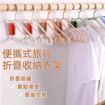 隔日到貨⚡折疊衣架 可對折衣架 便攜衣架 無痕對折 折疊晾曬 旅行晾衣架 乾濕兩用衣架 收納衣架 防滑衣架 晾衣架