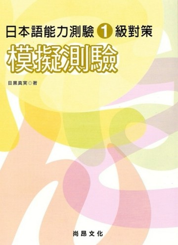 日本語能力測驗1級對策模擬測驗（書＋1CD）【二手書_良好】TAAZE讀冊生活