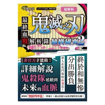 超解析！鬼滅之刃最終研究2：最終血戰解析錄