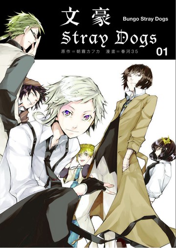 文豪Stray Dogs 1