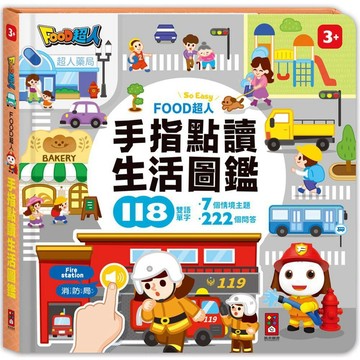生活圖鑑-FOOD超人手指點讀／風車編輯群『魔法書店』