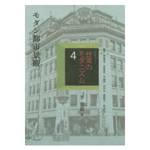 コレクション・台湾のモダニズム 復刻