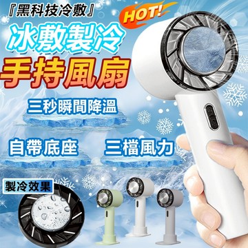 【隔日達免運】手持風扇 手持製冷風扇 小風扇 手持小風扇 隨身風扇 涼感風扇 方便携帶 手持電風扇 冰敷風扇 便携風扇