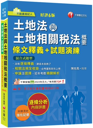 2026【重點法規彙整釋義】土地法與土地相關稅法概要[條文釋義+試題演練]：相關法規全收錄（不動