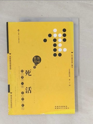 【書寶二手書T1／嗜好_Y1L】圍棋基礎叢書：死活（簡體書）_日本棋院 編
