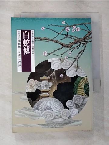 【書寶二手書T4／兒童文學_CJ4】白蛇傳_陳秋帆, 林保淳