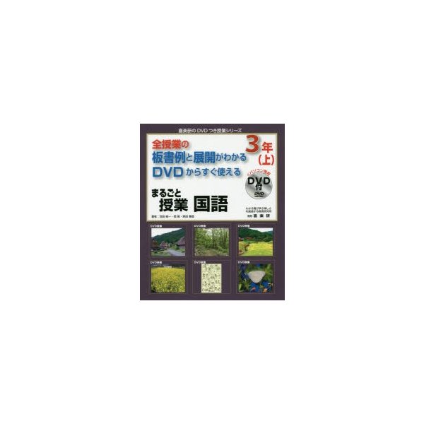 まるごと授業国語 全授業の板書例と展開がわかるDVDからすぐ使える 3年上