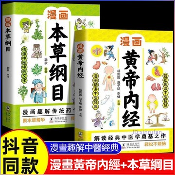 促销2册🔥漫畫黃帝內經+漫畫本草綱目 兒童中醫啟蒙經典 漫畫故事了解中醫中藥 傳承中醫文化