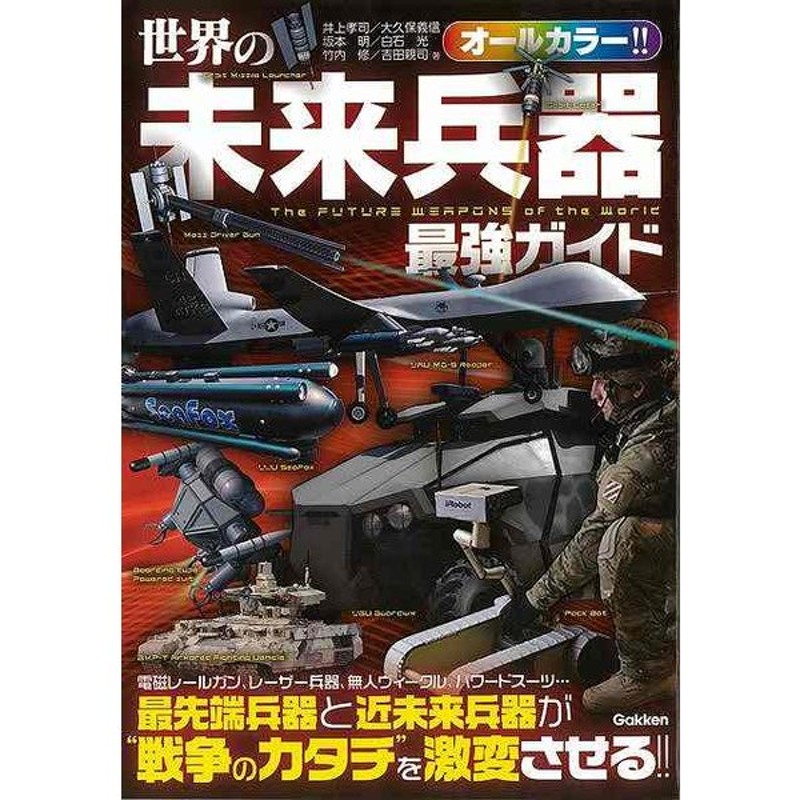 世界の未来兵器最強ガイド オールカラー バーゲンブック 3980円以上送料無 井上 孝司 他学研プラス 趣味 ミリタリー ガイド 通販 Lineポイント最大get Lineショッピング