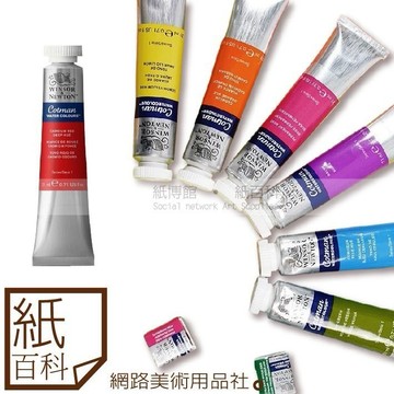 【紙百科】英國Winsor &Newton溫莎牛頓 - cotman學生級一般色條狀水彩顏料(單支21ml)