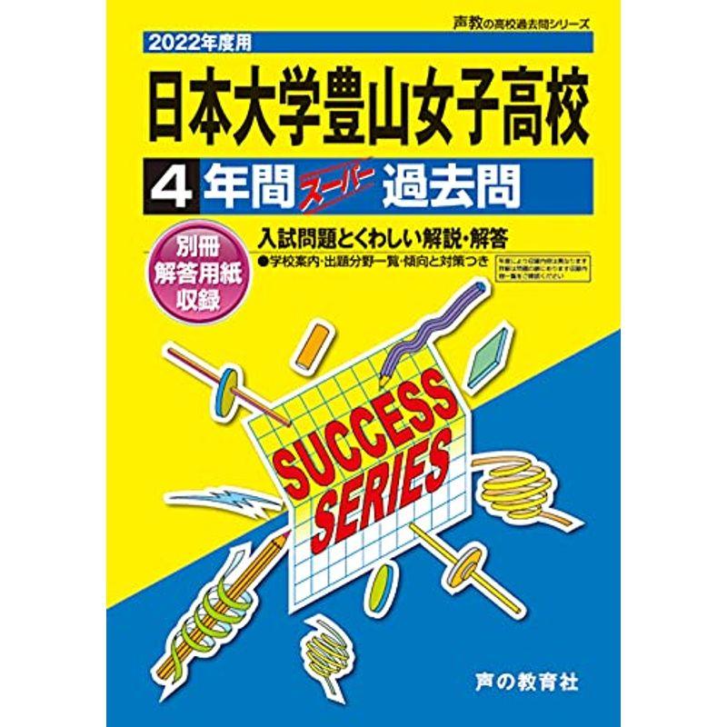 T33日本大学豊山女子高等学校 2022年度用 4年間スーパー過去問 (声教の高校過去問シリーズ)