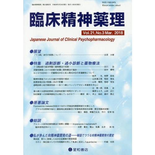 臨床精神薬理 第21巻第3号