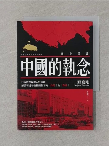 【書寶二手書T1／政治_SS2】中國的執念：日本資深媒體人野島剛解讀習近平強權體制下的台灣及香港_野島剛, 林詠純