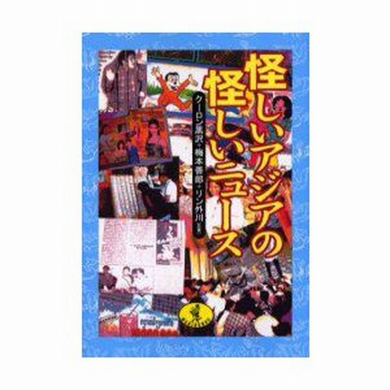 新品本 怪しいアジアの怪しいニュース クーロン黒沢 著 梅本善郎 著 リン外川 著 通販 Lineポイント最大0 5 Get Lineショッピング