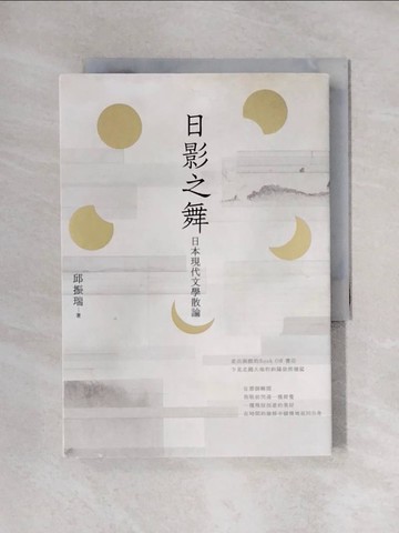 【書寶二手書T1／漫畫書_X5Q】日影之舞：日本現代文學散論_邱振瑞