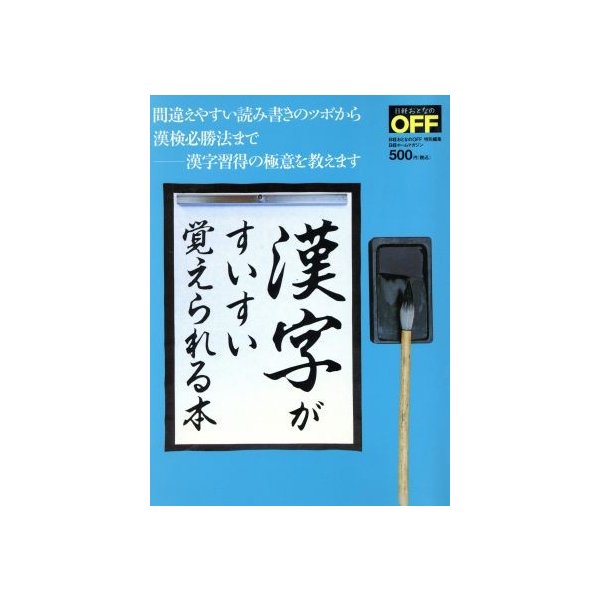 漢字がすいすい覚えられる本 間違えやすい読み書きのツボから漢検必勝法まで 漢字習得の極意を教えます 日経ホームマガジン日経おとなのｏｆｆ 日経ｂｐ社 そ 通販 Lineポイント最大0 5 Get Lineショッピング