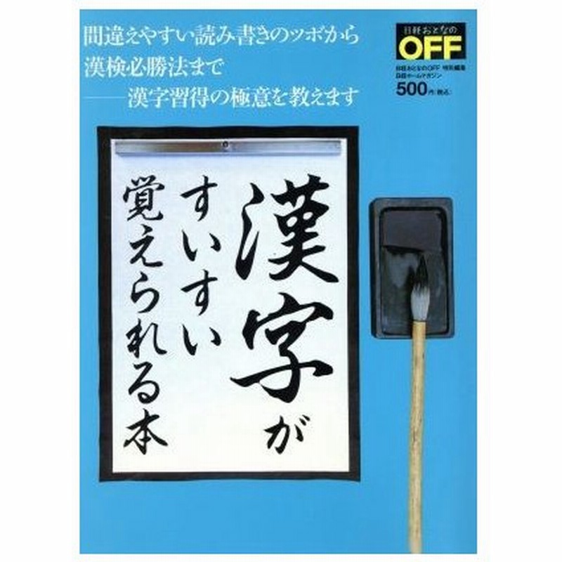 漢字がすいすい覚えられる本 間違えやすい読み書きのツボから漢検必勝法まで 漢字習得の極意を教えます 日経ホームマガジン日経おとなのｏｆｆ 日経ｂｐ社 そ 通販 Lineポイント最大0 5 Get Lineショッピング