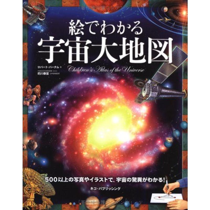 絵でわかる宇宙大地図