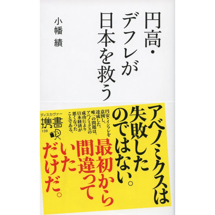 円高・デフレが日本を救う