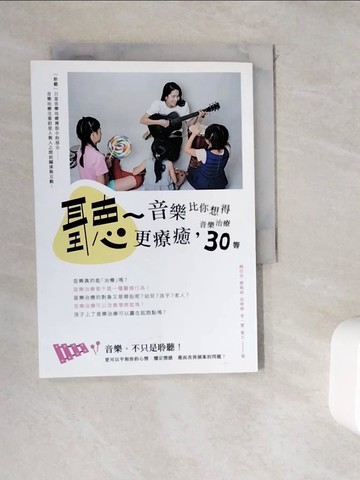 【書寶二手書T2／保健_WGW】聽~音樂比你想得更療癒：音樂治療30響_賴欣怡, 廖珮岐, 邱婷婷, 李一萱, 崔立