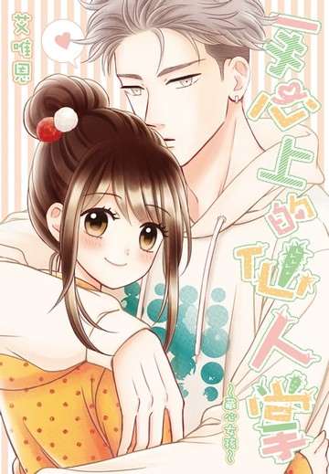 【電子書】手心上的仙人掌~藏心女孩~(全)