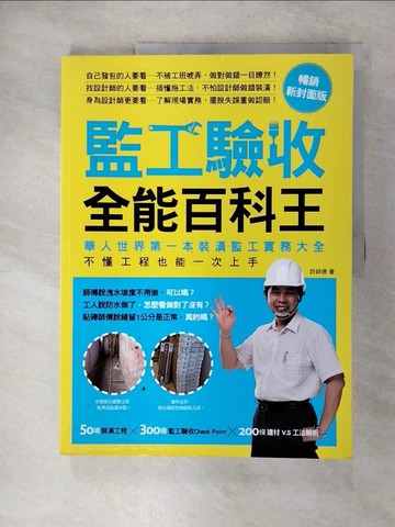 【書寶二手書T1／設計_EUY】監工驗收全能百科王:華人世界第一本裝潢監工實務大全…_許祥德